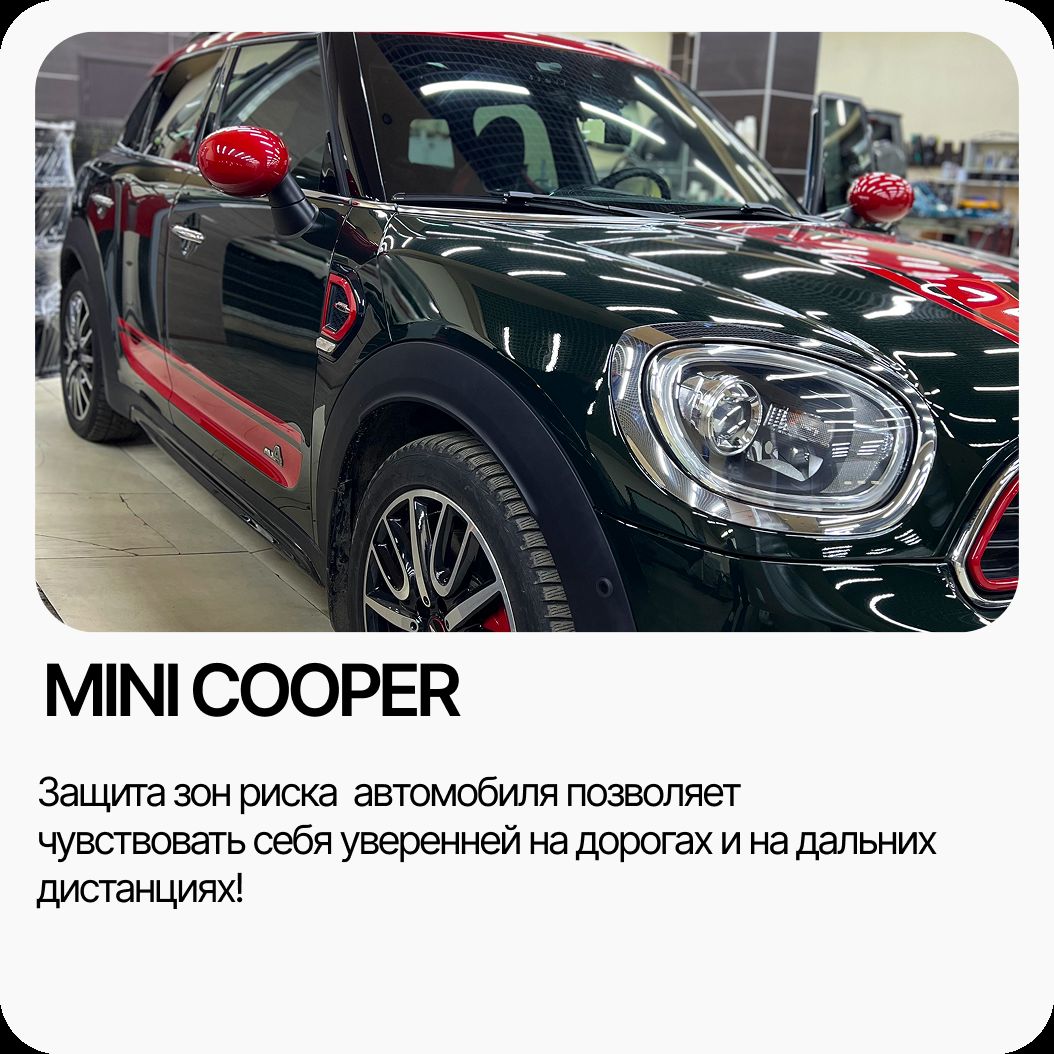 Бронирование зон риска Mini Cooper
