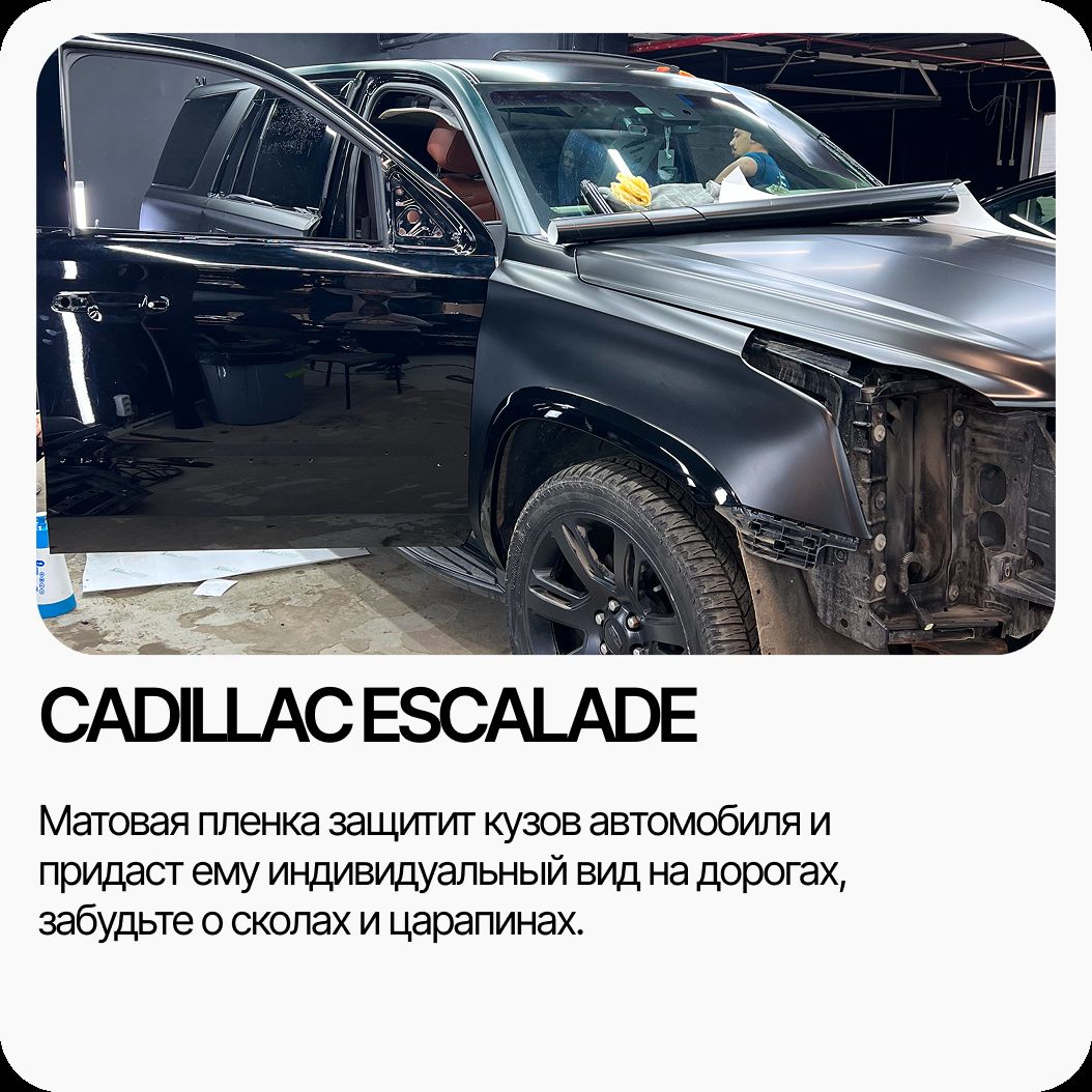 Матовая оклейка Cadillac Escalade