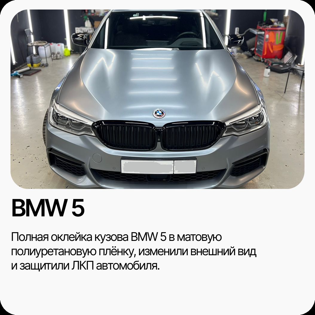 Матовая оклейка BMW 5 серии