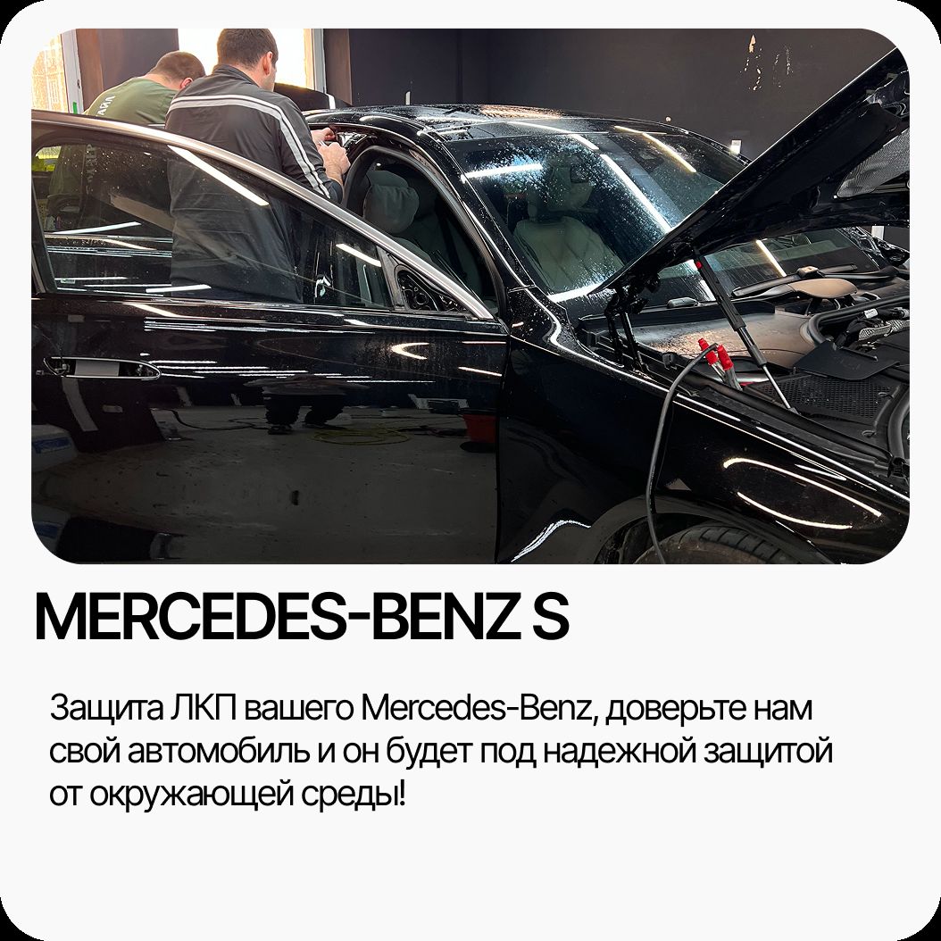 Защитная плёнка Mercedes-Benz S-Class